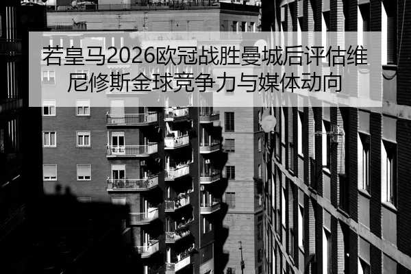 ruo-huang-ma-ou-guan-zhan-sheng-man-cheng-hou-ping-gu-wei-ni-xiu-si-jin-qiu-jing-zheng-li-yu-mei-ti-dong-xiang-2-549.jpg