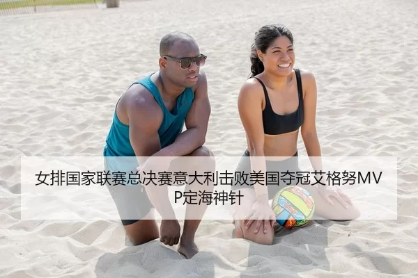nv-pai-guo-jia-lian-sai-zong-jue-sai-yi-da-li-ji-bai-mei-guo-duo-guan-ai-ge-nu-ding-hai-shen-zhen-3-872.jpg